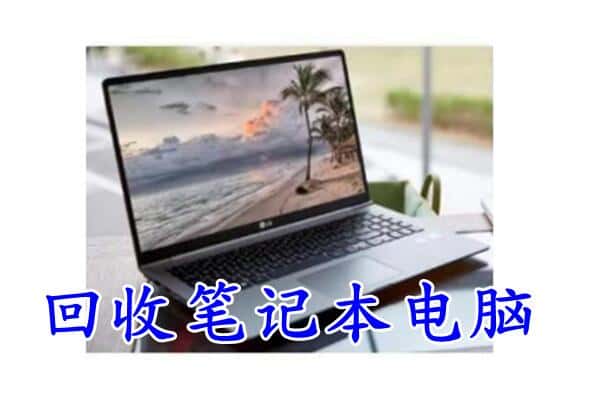 潍坊昌乐县回收电脑